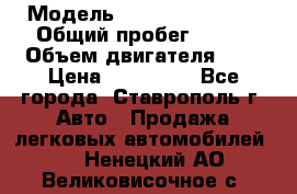  › Модель ­ Chevrolet Aveo › Общий пробег ­ 147 › Объем двигателя ­ 1 › Цена ­ 250 000 - Все города, Ставрополь г. Авто » Продажа легковых автомобилей   . Ненецкий АО,Великовисочное с.